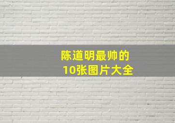 陈道明最帅的10张图片大全