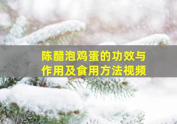 陈醋泡鸡蛋的功效与作用及食用方法视频