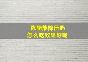 陈醋能降压吗怎么吃效果好呢