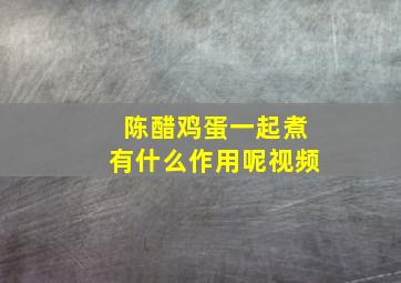 陈醋鸡蛋一起煮有什么作用呢视频