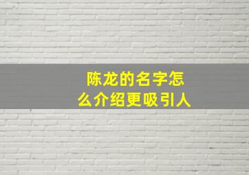 陈龙的名字怎么介绍更吸引人