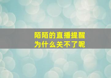 陌陌的直播提醒为什么关不了呢