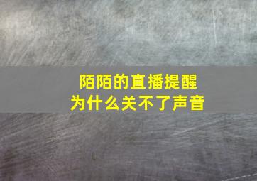 陌陌的直播提醒为什么关不了声音