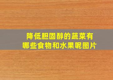 降低胆固醇的蔬菜有哪些食物和水果呢图片