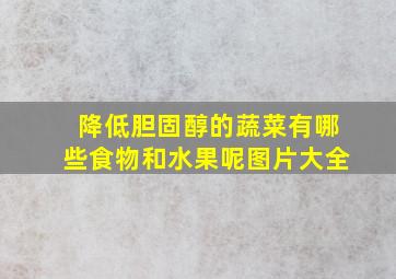 降低胆固醇的蔬菜有哪些食物和水果呢图片大全