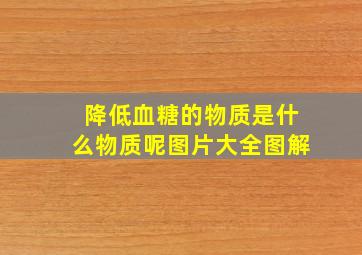 降低血糖的物质是什么物质呢图片大全图解