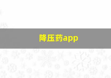 降压药app