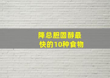 降总胆固醇最快的10种食物