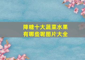 降糖十大蔬菜水果有哪些呢图片大全