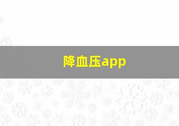 降血压app