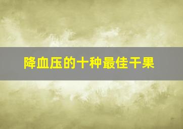 降血压的十种最佳干果