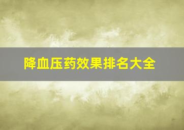 降血压药效果排名大全