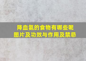 降血氨的食物有哪些呢图片及功效与作用及禁忌