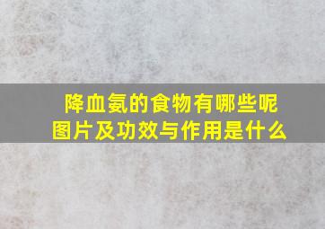 降血氨的食物有哪些呢图片及功效与作用是什么