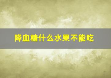 降血糖什么水果不能吃