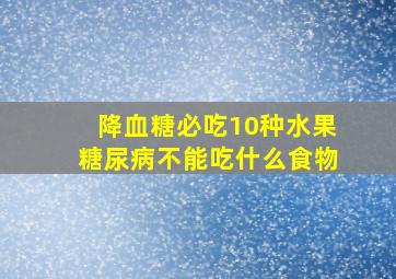 降血糖必吃10种水果糖尿病不能吃什么食物