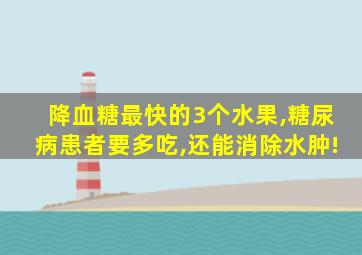 降血糖最快的3个水果,糖尿病患者要多吃,还能消除水肿!