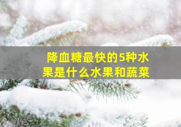 降血糖最快的5种水果是什么水果和蔬菜