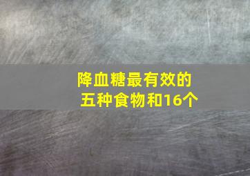 降血糖最有效的五种食物和16个