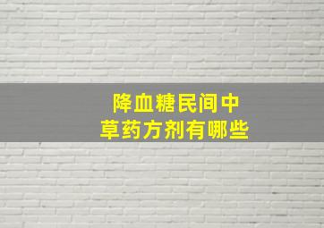 降血糖民间中草药方剂有哪些