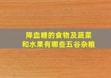 降血糖的食物及蔬菜和水果有哪些五谷杂粮