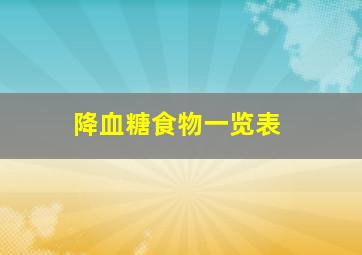 降血糖食物一览表