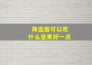 降血脂可以吃什么坚果好一点