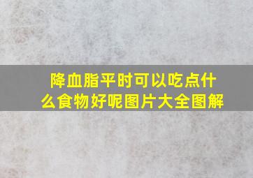 降血脂平时可以吃点什么食物好呢图片大全图解