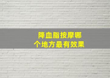 降血脂按摩哪个地方最有效果