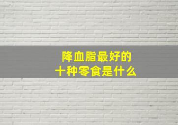 降血脂最好的十种零食是什么