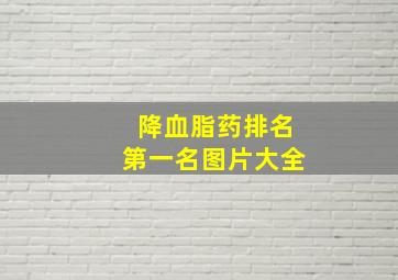 降血脂药排名第一名图片大全