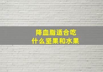 降血脂适合吃什么坚果和水果