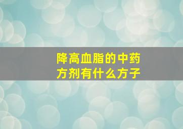 降高血脂的中药方剂有什么方子