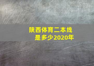 陕西体育二本线是多少2020年