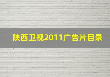 陕西卫视2011广告片目录