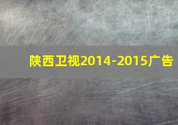 陕西卫视2014-2015广告