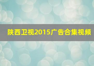 陕西卫视2015广告合集视频