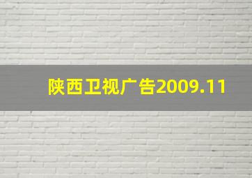 陕西卫视广告2009.11