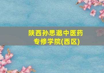 陕西孙思邈中医药专修学院(西区)