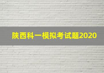 陕西科一模拟考试题2020