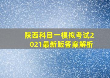 陕西科目一模拟考试2021最新版答案解析