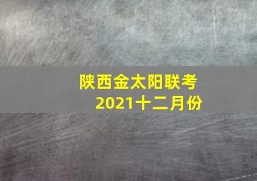 陕西金太阳联考2021十二月份