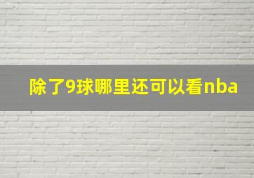 除了9球哪里还可以看nba