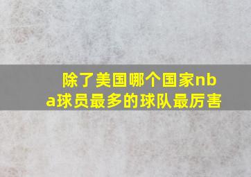 除了美国哪个国家nba球员最多的球队最厉害