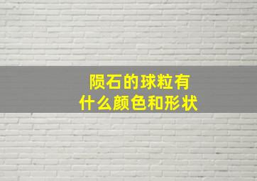 陨石的球粒有什么颜色和形状