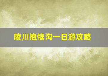 陵川抱犊沟一日游攻略