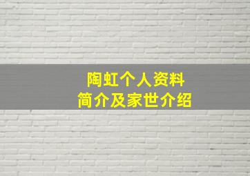 陶虹个人资料简介及家世介绍