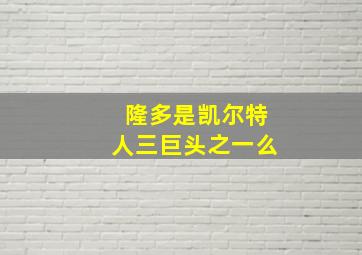 隆多是凯尔特人三巨头之一么