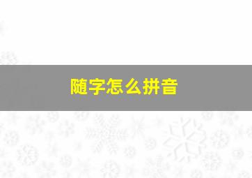 随字怎么拼音