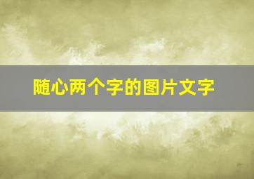 随心两个字的图片文字